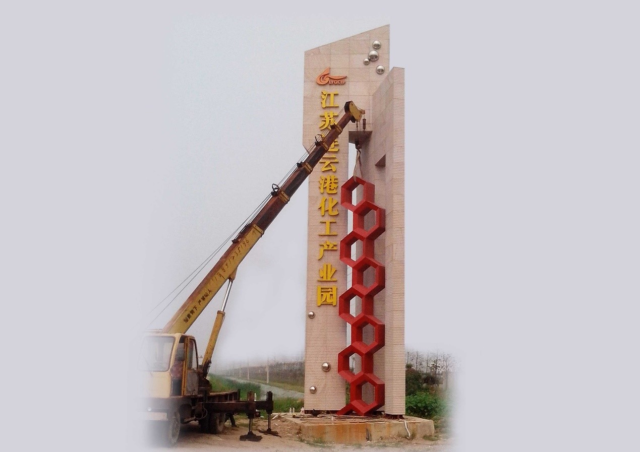 连云港产业园标识雕塑